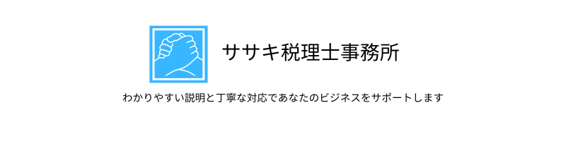 ササキ税理士事務所